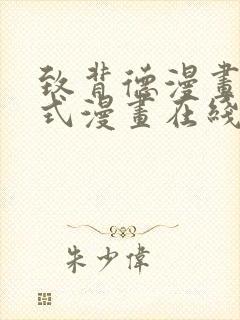 致背德漫画下拉式漫画在线观看
