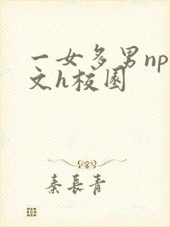 一女多男np爽文h校园