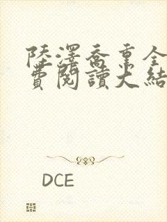 陆泽乔熏全文免费阅读大结局