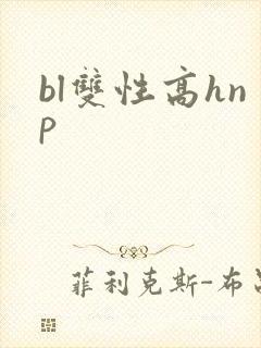 bl双性高hnp