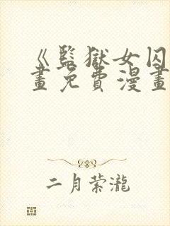 《监狱女囚》漫画免费漫画全集