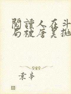 阅读人在斗罗开局被唐昊抛弃