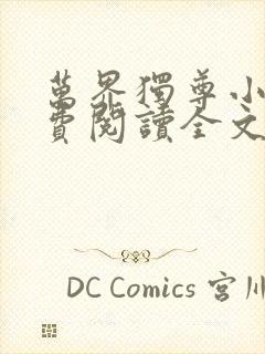 万界独尊小说免费阅读全文