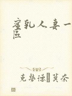 蜜乳人妻一区二区