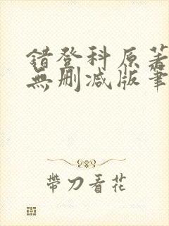 错登科原著全文无删减版笔趣阁