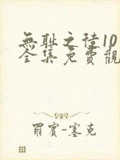 无耻之徒10季全集免费观看