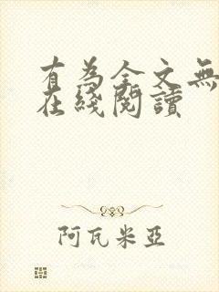 有为全文无删减在线阅读