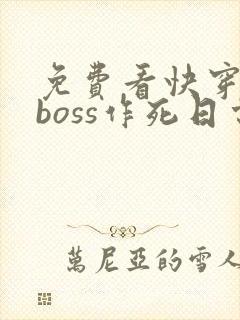 免费看快穿反派boss作死日常封面