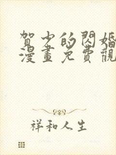 贺少的闪婚暖妻漫画免费观看