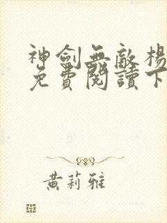 神剑无敌杨小天免费阅读下载