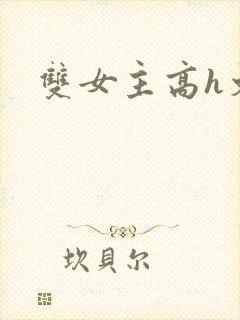 双女主高h文