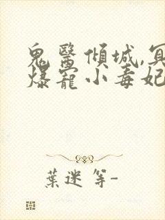 鬼医倾城,冥帝爆宠小毒妃全