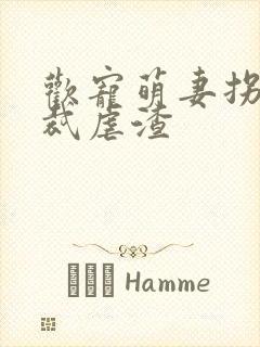 欢宠萌妻拐个总裁虐渣封面