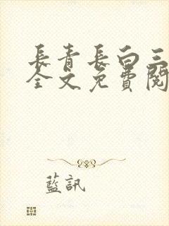 长青长白三尺春全文免费阅读