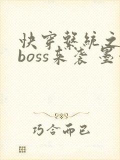 快穿系统之反派boss来袭 墨泠