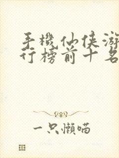 手机仙侠游戏排行榜前十名封面
