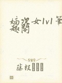嫡次女1v1笔趣阁