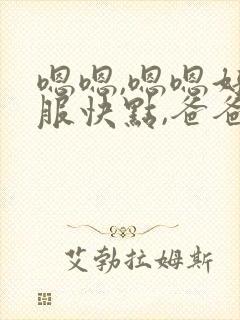 嗯嗯,嗯嗯好舒服快点,爸爸,啊啊快点