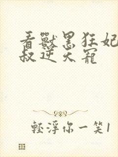 看兽黑狂妃:皇叔逆天宠