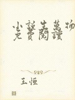 小说生万物原著免费阅读