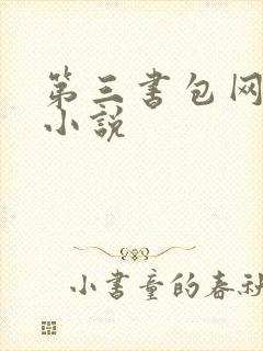 第三书包网辣文小说