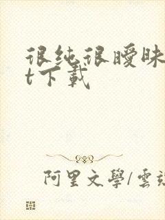 很纯很暧昧txt下载