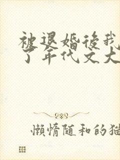 被退婚后我嫁给了年代文大佬小说免费阅读