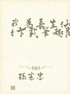 我为长生仙txt下载笔趣阁