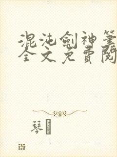混沌剑神笔趣阁全文免费阅读