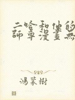 二哈和他的白猫师尊漫画无删减版