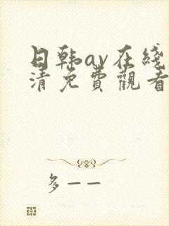 日韩av在线高清免费观看