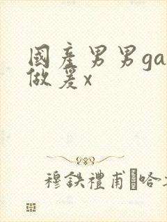 国产男男gay做爰x