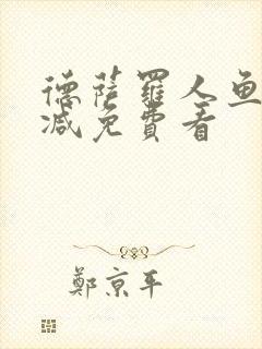 德萨罗人鱼无删减免费看