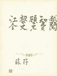 江黎顾知越小说全文免费阅读