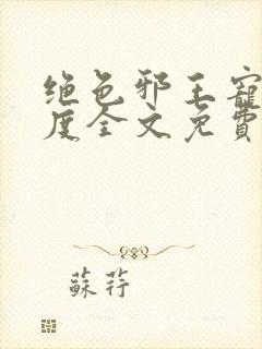 绝色邪王宠妻无度全文免费阅读