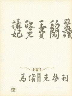 摄政王的医品狂妃免费阅读无弹窗
