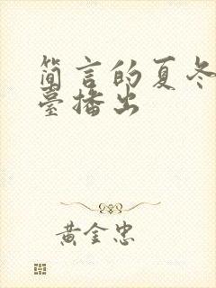 简言的夏冬哪个台播出