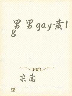 男男gay黄18