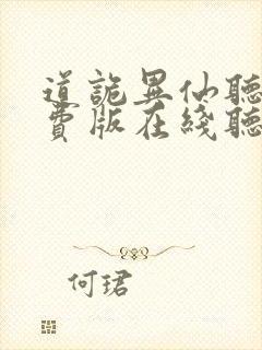 道诡异仙听书免费版在线听