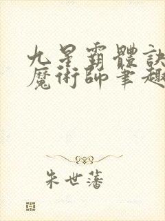 九星霸体诀平凡魔术师笔趣阁