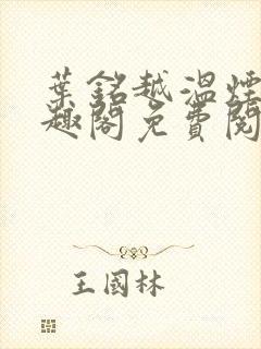 叶铭越温烟彤笔趣阁免费阅读