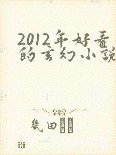2012年好看的玄幻小说封面