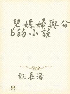 儿媳妇与公公日b的小说封面