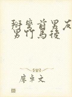 掰弯前男友的直男竹马后