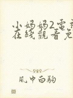 小妈妈2电视剧在线观看免费