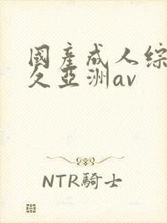 国产成人综合久久亚洲av