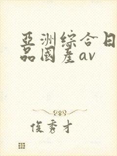 亚洲综合日韩精品国产av
