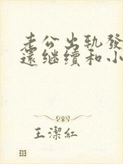 老公出轨发现了还继续和小三来往