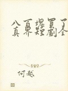 八百块买了个修真界短剧全集免费观看
