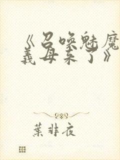 《召唤魅魔结果义母来了》动漫